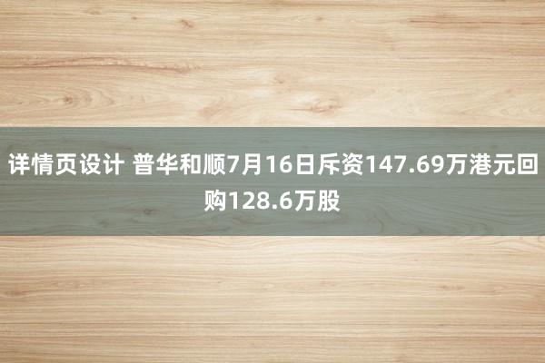 详情页设计 普华和顺7月16日斥资147.69万港元回购128.6万股